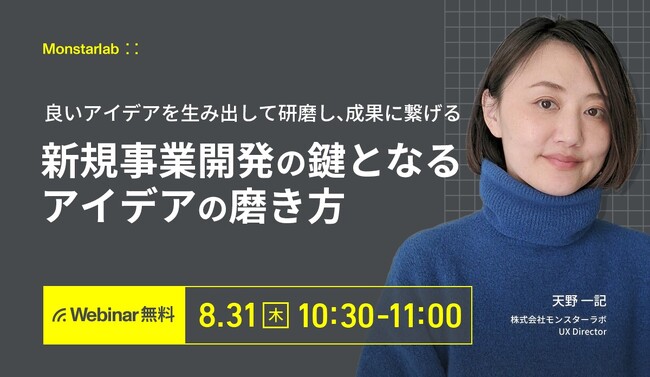 【モンスターラボ ウェビナー】『～良いアイデアを生み出して研磨し 、成果に繋げる～ 新規事業開発の鍵となるアイデアの磨き方』8月31日(木)10時30分より開催