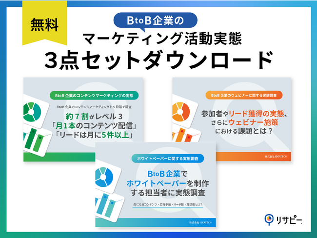 【BtoBマーケター必見】BtoBマーケティング活動を集約した「BtoB企業のマーケティング活動実態 3点セット」を無料公開！