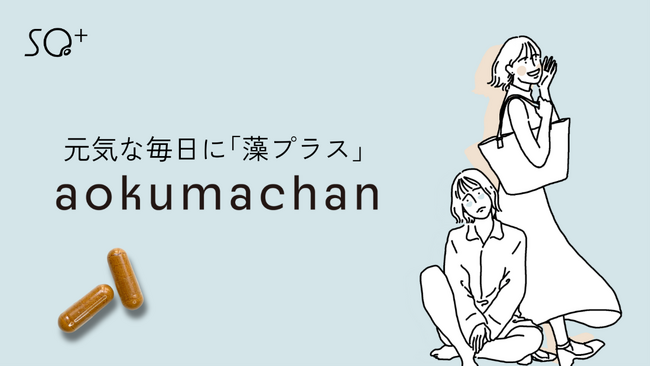 新発想の沖縄県産微細藻類100%使用のサプリメント「aokumachan」