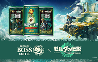 懸命に働く、全ての人に。「ＢＯＳＳ」×『ゼルダの伝説　ティアーズ オブ ザ キングダム』コラボ記念商品「ボス 伝説の序章」新発売