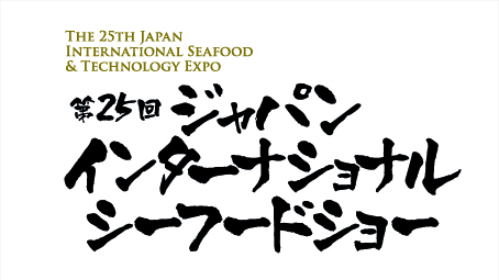 「第25回ジャパン・インターナショナル・シーフードショー／国際水産養殖技術展」に出展