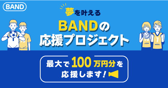 【BAND史上初】最大100万円をサポート！全国制覇を目指すスポーツチームにエールを送ります。