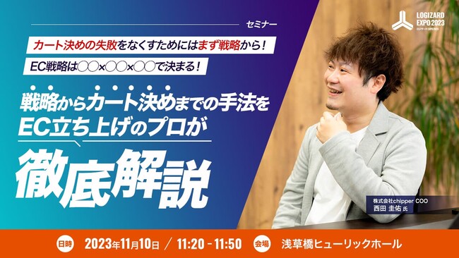 ECセミナー『戦略からカート決めまでの手法をEC立ち上げのプロが徹底解説』開催のお知らせ