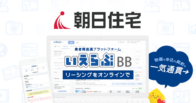 島根県管理戸数1位の朝日住宅が「いえらぶBB」を導入！