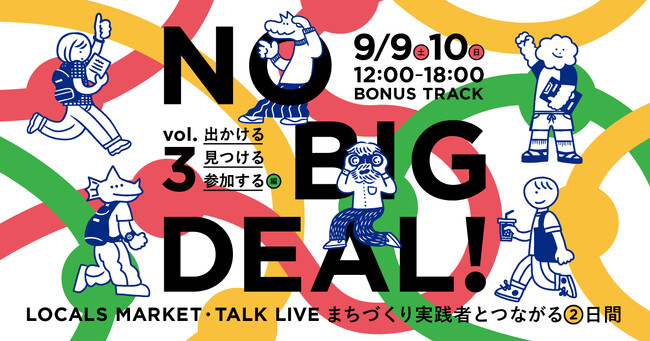 まちづくりの実践者25組が日本各地から集うマーケット＆トークイベント『NO BIG DEAL！vol.3　出かける、見つける、参加する 編』開催