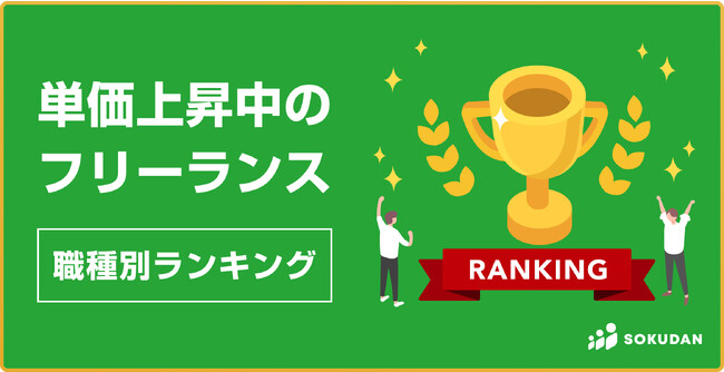 単価上昇中のフリーランス職種1位は「プロジェクトマネージャー」で年収＋337万円。増加額トップ5職種のうち3職種が「エンジニア」｜SOKUDAN調査レポート