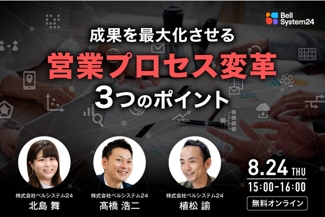 ベルシステム24、営業部門向けBPRに関するオンラインセミナー「成果を最大化させる営業プロセス変革3つのポイント」を8月24日（木）に開催