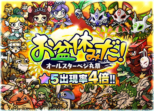 『桃太郎失格』★5キャラ出現確率4倍! ガチャ「お盆休みだ!オールスターベジ丸祭」開催!