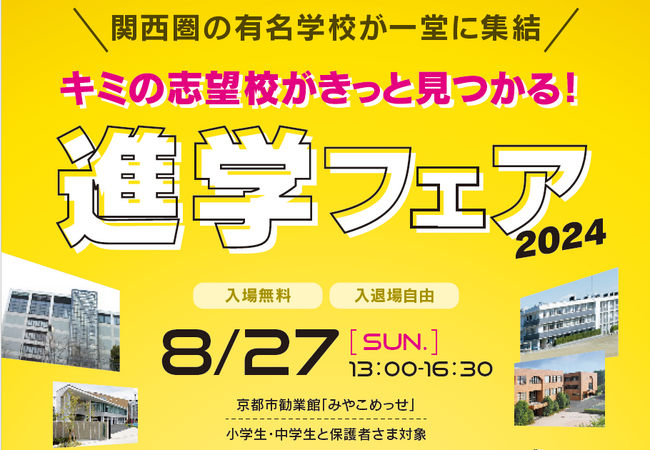 「キミの志望校がきっと見つかる！」関西の有名私立・公立中高がみやこめっせ(京都府)に集結！『進学フェア2024』8/27(日)開催