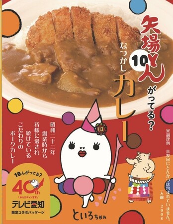 【テレビ愛知】×【矢場とん】限定コラボパッケージ「矢場とんがってる？なつかしカレー」が完成！