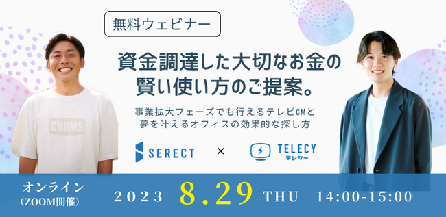 【8月29日ウェビナー開催のご案内】SERECT×TELECY