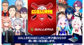 【GALLERIA】ゲーミングPC『GALLERIA(ガレリア)』バーチャルライバープロジェクト『にじさんじ』が開催する「にじさんじ甲子園2023」に今年も協賛 【GALLERIA】ゲーミングPC『GALLERIA(ガレリア)』バーチャルライバープロジェクト『にじさんじ』が開催する「にじさんじ甲子園2023」に今年も協賛