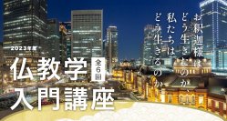 仏教を学びたい方を対象にした「仏教学入門講座」　9月11日より全6回、東京駅近くの会場にて開催