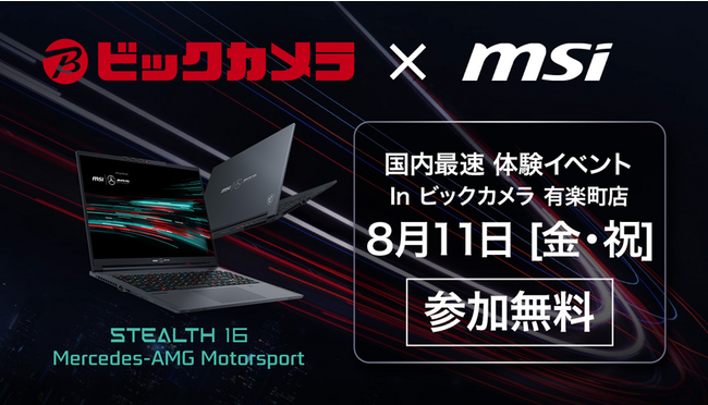コラボレーション特別デザイン採用 『Stealth 16 Mercedes-AMG Motorsport A13V』発表記念！ 国内最速実機体験＆ガラポン抽選会をビックカメラ有楽町店にて開催