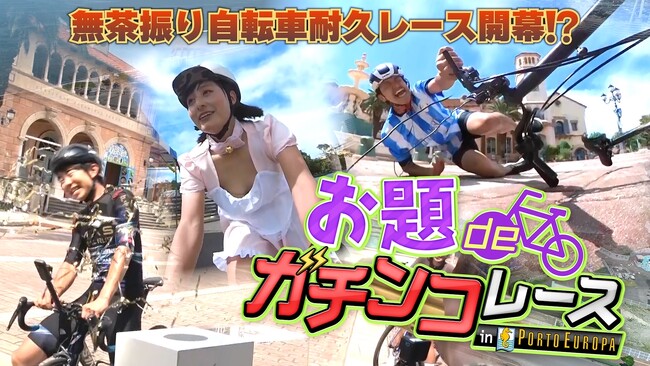 「サイクルモード公式」が、お盆・夏休みに新感覚の自転車バトル「お題deガチンコレース」を公開！