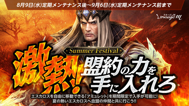 『リネージュM』「2023 Summer Festival in ADEN」絶賛開催中！「激熱！盟約の力を手にいれろ」やワールドダンジョン「忘れられた島」日本オリジナルアップデートを実施