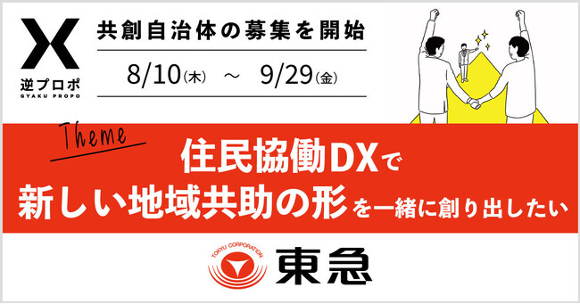 【ソーシャル・エックス】東急が逆プロポで“住民協働DXで新しい地域共助の形を一緒に創り出したい”自治体の募集を開始