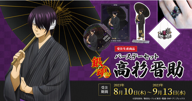 TVアニメ『銀魂』より、高杉晋助の誕生日記念描き下ろしイラストグッズが登場！「バースデーセット　高杉晋助」予約受付開始！