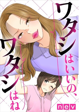 人気マンガ『ワタシはいいの、ワタシはね』が「ダ・ヴィンチWeb」で期間限定の無料配信開始！～８月20日(日)より連載スタート～