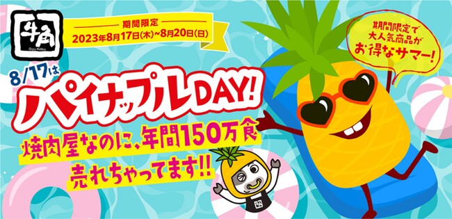 焼肉屋の爆売れフルーツ、パイナップル！牛角が8月17日“パイナップルの日”にお得なキャンペーンを実施