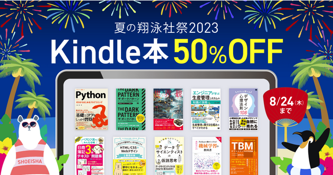 翔泳社の電子書籍が50％OFF！「Kindle本 夏の翔泳社祭 2023」を8月24日まで開催！話題のIT書やビジネス書、イラスト＆デザイン書も対象