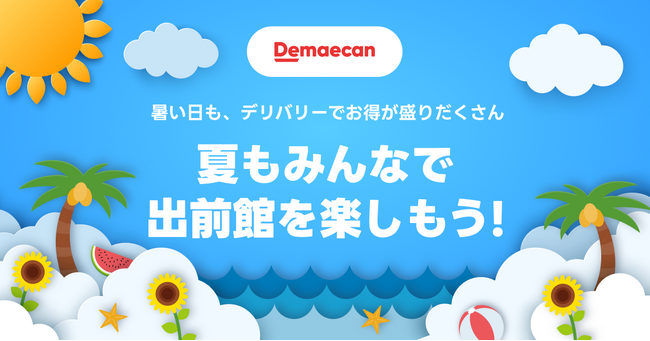 『出前館』、2023年の夏もアツいキャンペーンが盛りだくさん！