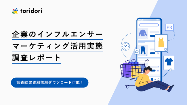 【調査レポート第三弾】成功の秘訣は「6人以上のインフルエンサーに依頼すること」？インフルエンサーマーケティング企業toridoriが徹底調査・500人の声からわかったインフルエンサーPR必勝法！