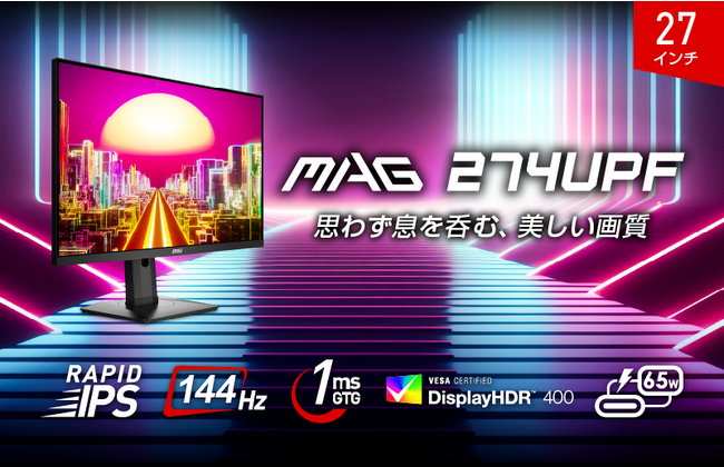 4K 144Hz対応RAPID IPSパネル搭載27インチゲーミングモニターHDMI 2.1端子、KVMスイッチ、USB PD65W機能で使い勝手抜群！「MAG 274UPF」発売
