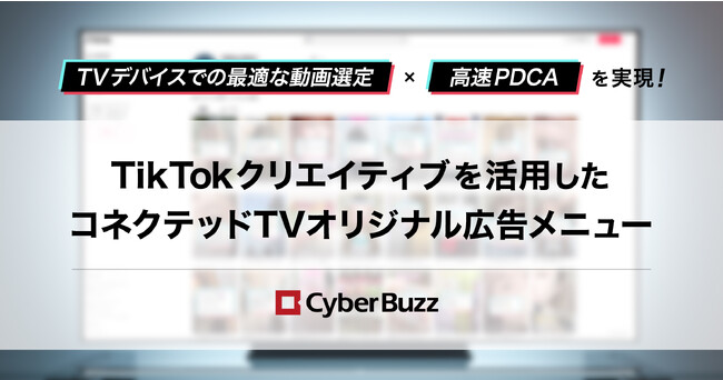 TVデバイスでの最適な動画選定×高速PDCAを実現！「to buy」でバズったTikTokクリエイティブを活用したコネクテッドTVオリジナル広告メニューを提供開始