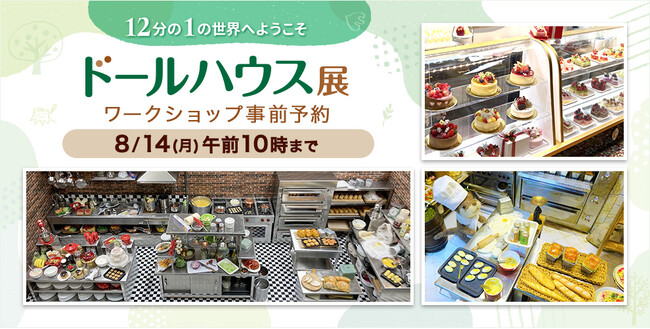 “12分の1の世界”「ドールハウス展」を開催します