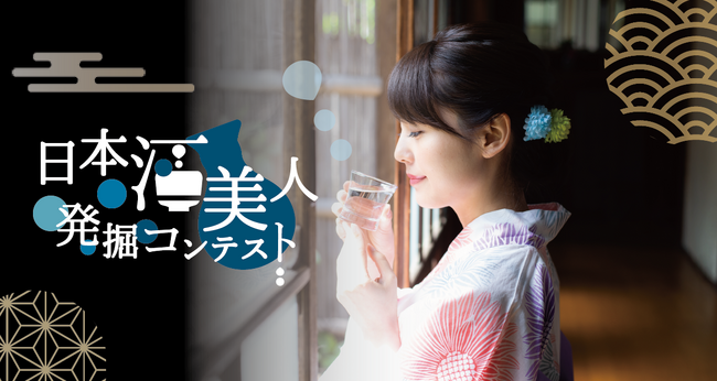 伝統的な日本酒文化と現代のトレンド！次世代に日本酒の魅力を広く知らしめ、日本酒をはじめとした日本の伝統文化の普及を促進「日本酒美人発掘コンテスト」開催！