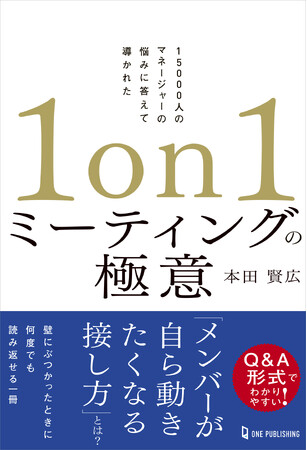 7月発売の新刊「1on1ミーティングの極意」が、東京・大阪の主要書店4店舗でビジネス書ランキング1位を獲得！