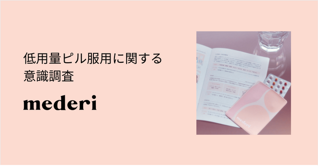 利用者の約85％が「ピルをもっと早く飲んでおけばよかった」と回答。低用量ピル服用に関する意識調査を公開