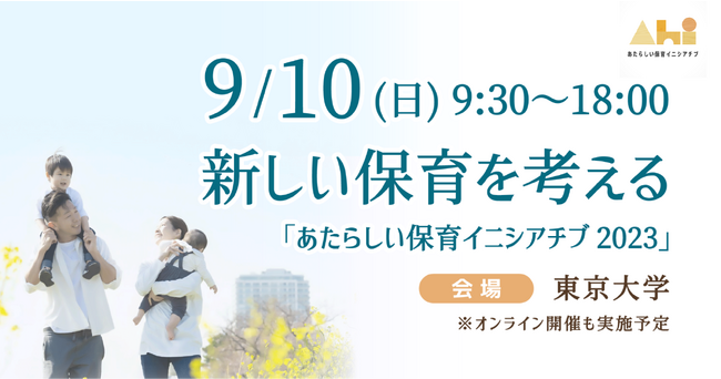 東京大学で『あたらしい保育イニシアチブ2023』が9月10日に開催！小倉 將信内閣府特命担当大臣ら豪華登壇