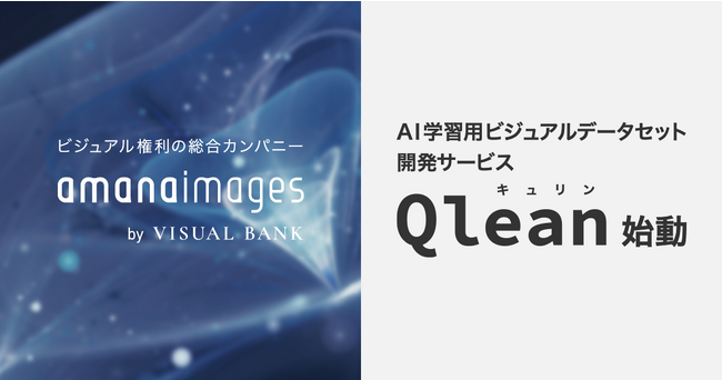 『Visual Bank』グループとなったアマナイメージズ、AI学習用ビジュアルデータセット開発サービス『Qlean（キュリン）』を始動