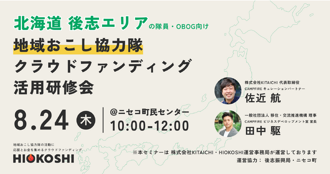 北海道ニセコ町で、地域おこし協力隊の活動を応援するクラウドファンディング「HIOKOSHI」の活用研修会を8月24日に開催