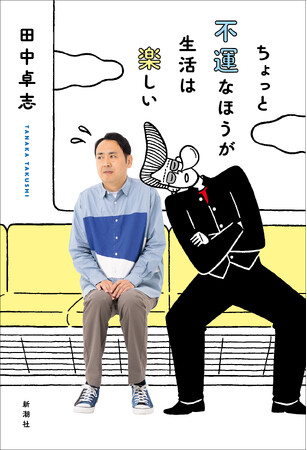 アンガールズ・田中卓志さん初のエッセイ集『ちょっと不運なほうが生活は楽しい』特別書き下ろし2編の詳細発表！