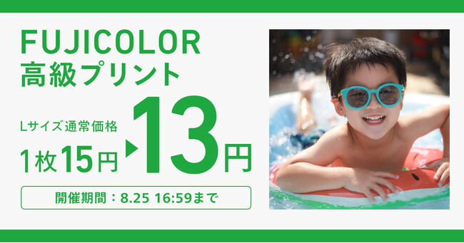 夏の思い出を鮮やかに残せる「FUJICOLOR高級プリント」期間限定のサマーセール開催！