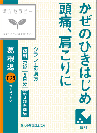 かぜのひきはじめ、頭痛、肩こりに　漢方セラピーシリーズから「葛根湯」を新発売