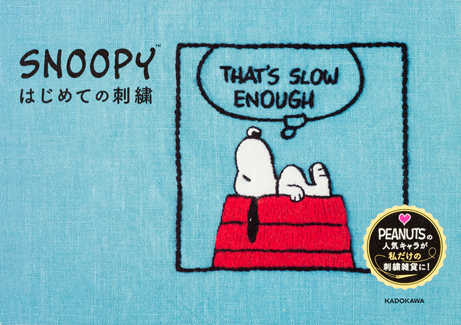 夏休みの自由研究や大好きな人へのプレゼントに！ 「SNOOPYの誕生日」である8月10日（木）に、SNOOPYとゆかいな仲間たちの魅力がギュッと詰まった電子版手芸本を5冊同時発売！