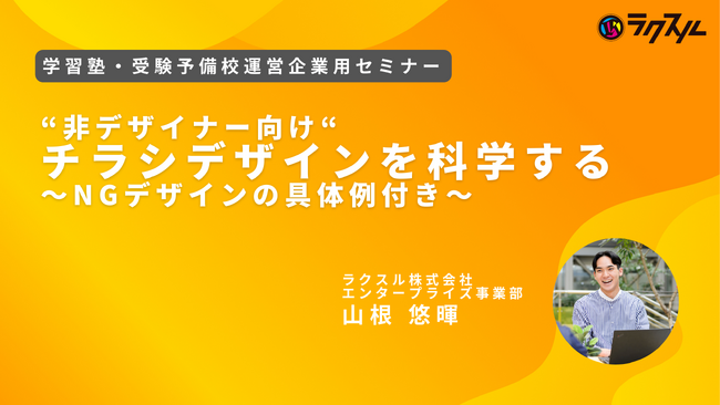 【2023年8月22日（火）開催、学習塾・予備校運営企業様向けセミナー】“非デザイナー向け“チラシデザインを科学する