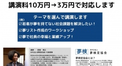 「夢検定」2周年キャンペーン企画！　代表理事の講演料を10万円→3万円でご提供