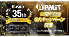 【ドスパラ】『Palit 35周年記念キャンペーン』 開催　新品Palit製ビデオカードを購入すると抽選で35,000円分相当のドスパラポイントプレゼント