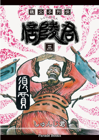 中国戦国時代を舞台にした歴史ロマンコミック第三段！『魏公子列伝 信陵君 三』がアマゾンにて限定発売。電子書籍化も。