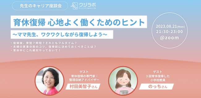 クジラボ、先生のキャリア座談会「育休復帰 心地よく働くためのヒント～ママ先生、ワクワクしながら復帰しよう～」を開催