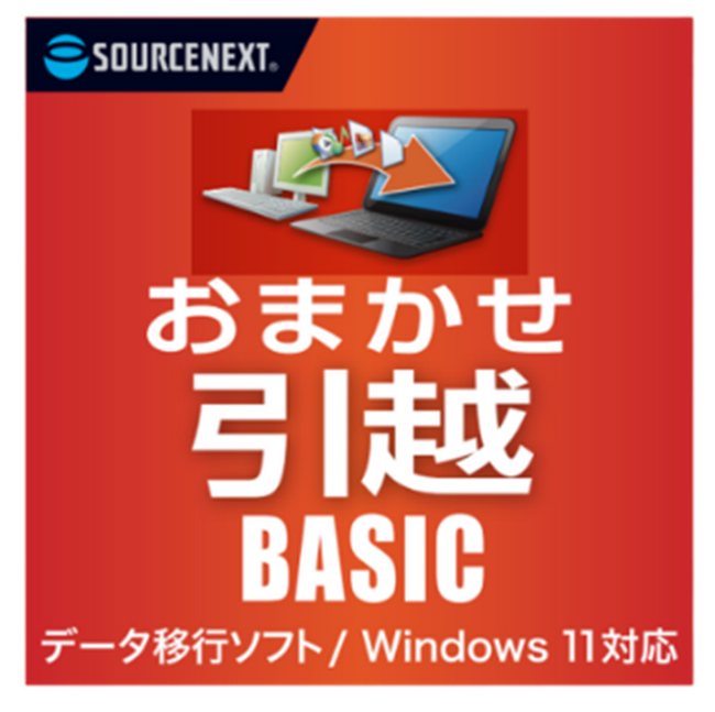 ８月１０日（木）新発売　シンプルで何回でも使える、データ移行ソフト「おまかせ引越 Basic」