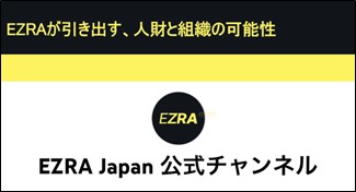 アデコ、モバイルコーチングアプリ「EZRA」の公式YouTubeチャンネルを開設