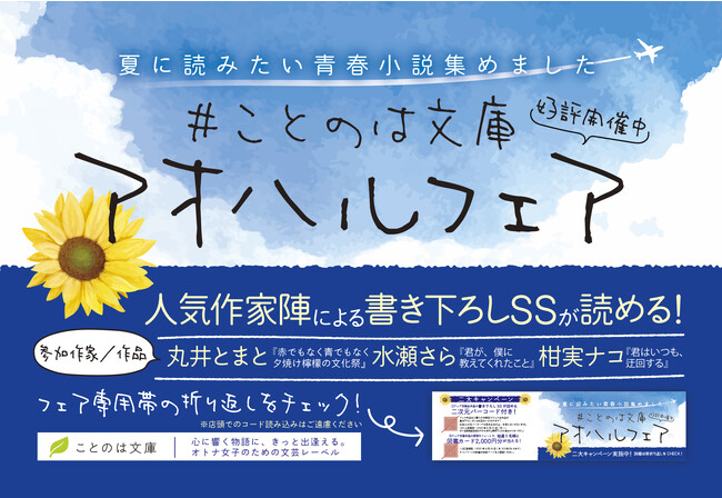 【夏に読みたい青春小説集めました】#ことのは文庫アオハルフェア 開催！