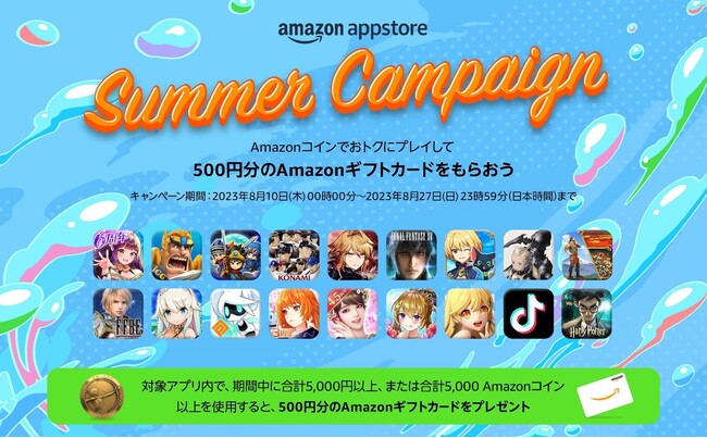Amazonアプリストア【Amazonギフトカードプレゼント サマーキャンペーン】を開始