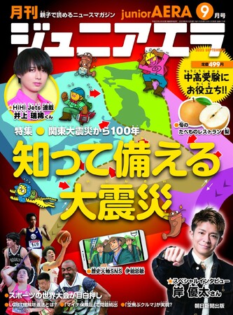 特集は「知って備える大震災」／小中学生向けニュース月刊誌「ジュニアエラ9月号」8月12日（土）発売